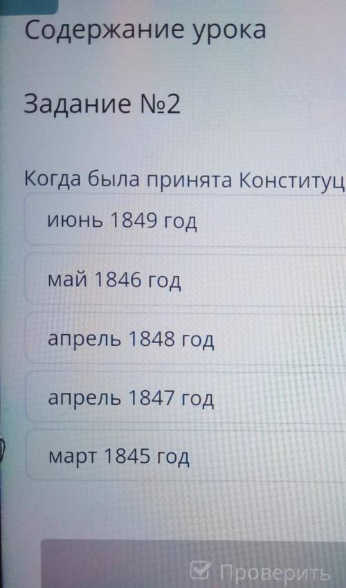 Содержание урока Задание No2Когда была принята Конституция в Австрии?апрель 1847 годмай 1846 годиюнь