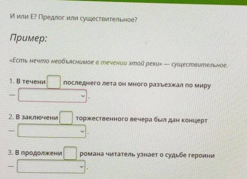 И или Е? Предлог или существительное? Пример:«Есть нечто необъяснимое в течении этой реки» — существ