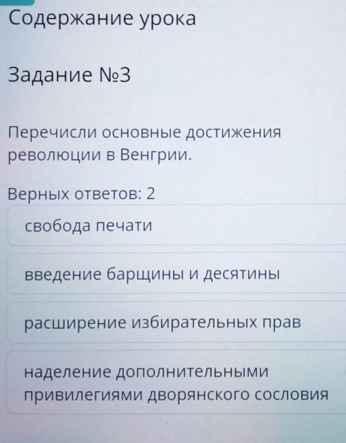 Содержание урока Задание No3Перечисли основные достиженияреволюции в Венгрии.Верных ответов: 2свобод