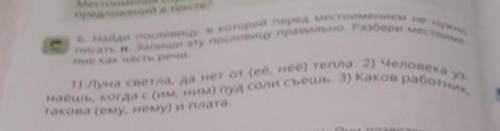 6. Найди пословицу, в которой перед местоимением не нужно писать н. Запиши эту пословицу правильно.