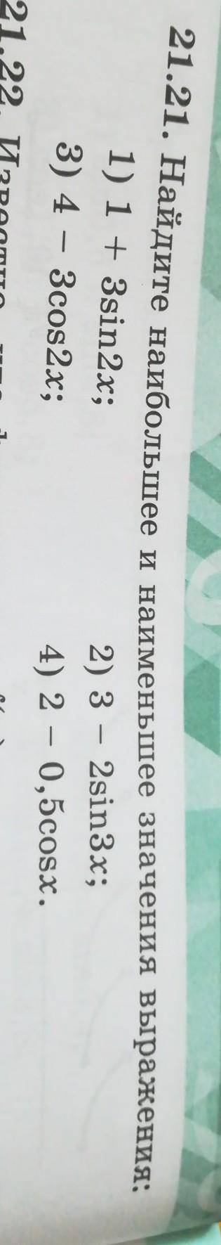 Найдите наибольшее и наименьшее значения выражения: 1) 1+3sin2x2) 3-2sin3x3) 4-3cos2x4) 2-0,5cosx