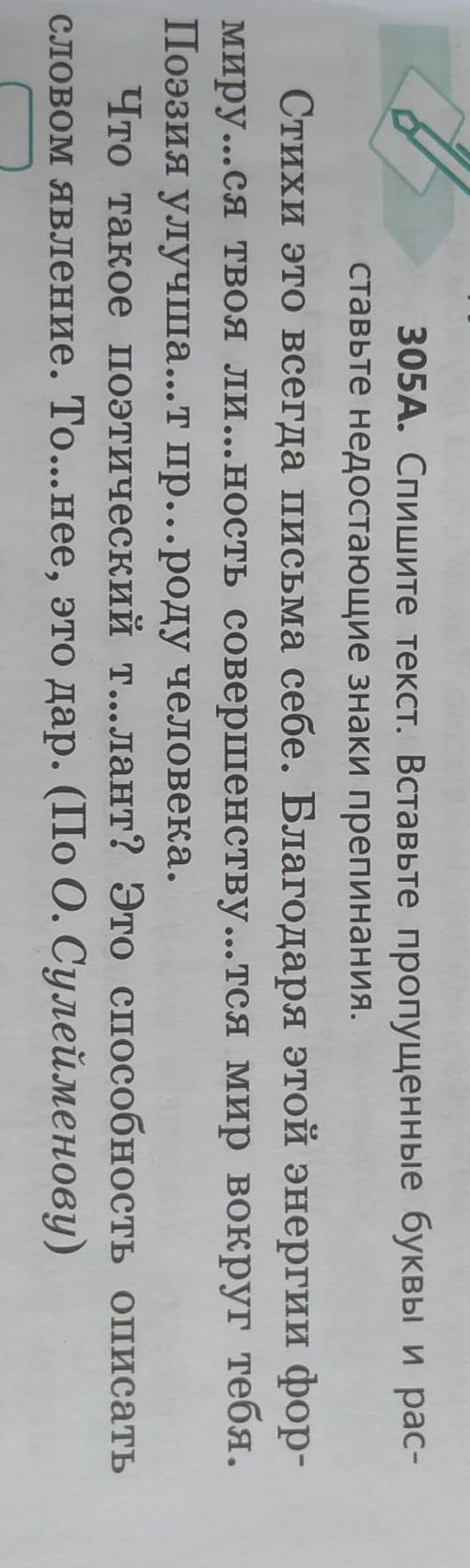 упражнение 305а спишите текст вставьте пропущенные буквы и расставьте недостающие знаки препинания