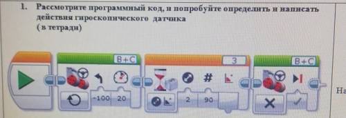 1. Рассмотрите программный код, и попробуйте определить и написать действия гироскопического датчика