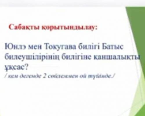 Юнгэ мен Токугава билігі батыс билеушісінің билігіне қаншалықты ұқсас? Осыған 2 сөйлем ой түйінде!​