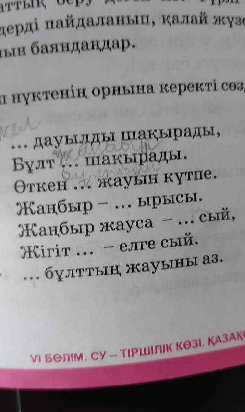 Көп нүктенің орнына керекті сөздерді қойып жазыңдар ​