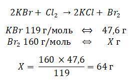 Массасы 47,6г калий бромиді бар ерітіндісінен хлормен әсер еткенде қанша бром түзіледі ? Бұл реакция