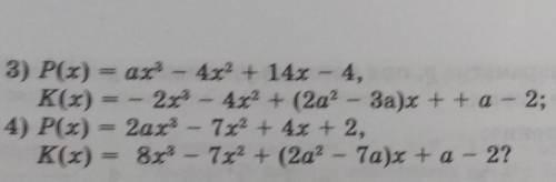 При каких значениях a многочлены P(x) и K(x) равны:​