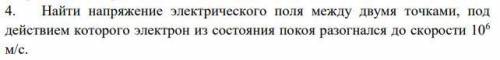 Найти напряжение электрического поля между двумя точками, под действием которого электрон из состоян