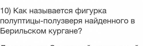 Как называется фигурка полуптицы-полузверя найденного в Берильском кургане?​