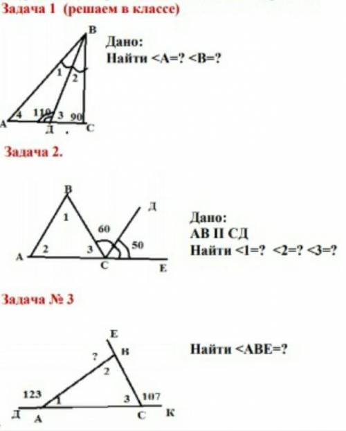 №1 Дано: Найти <А=? <В=? №2 Дано: АВ II СД Найти <1=? <2=? <3=? №3 Найти <АВЕ=?