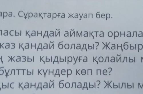 1. Суреттерге қара. Сұрақтарға жауап бер. 1. Алматы қаласы қандай аймақта орналасқан?2. Алматыда жаз