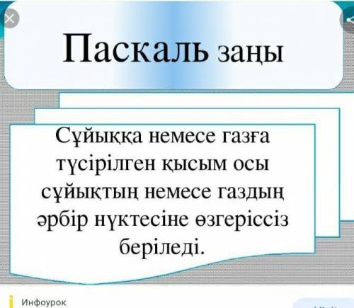 2. Сұйықтар мен газдар неліктен қысымды барлық жаққа бірдей жеткізеді? Оны қалай түсіндіругеболады?​