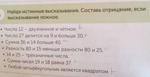 5 Найди истинные высказывания. Составь отрицание, есливысказывание ложное.• Число 12 - двузначное и