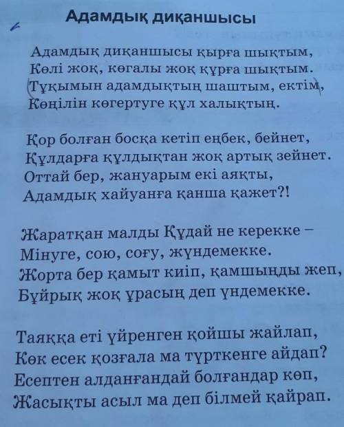 Алты А әдісі дәптерге орындаймыз! 1.Автор өлеңде өзін кім деп көрсетеді?2. Автор адамның қандай қа