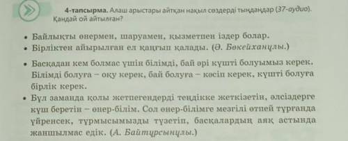 тапсырма. Алаш арыстары айтқан нақыл сөздерді тыңдаңдар (37-аудио).Қандай ой айтылған?​