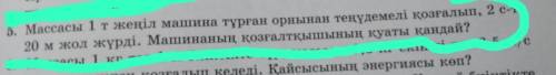 массасы 1 т жеңіл машина тұрған орынан теңүдемелі қозғалып,2 с-та 20м жол жүрді.Машинаның қозғалтқыш