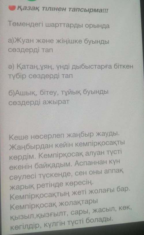 Төмендегі шарттарды орындаа) Жуан және жіңішке буындысөздерді тапә) Қатаң, ұяң, үнді дыбыстарға бітк