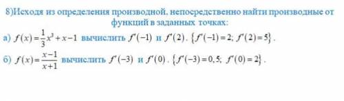 с математикой по теме производная функция. не могу понять как делать. Вот что мне учитель написал ка