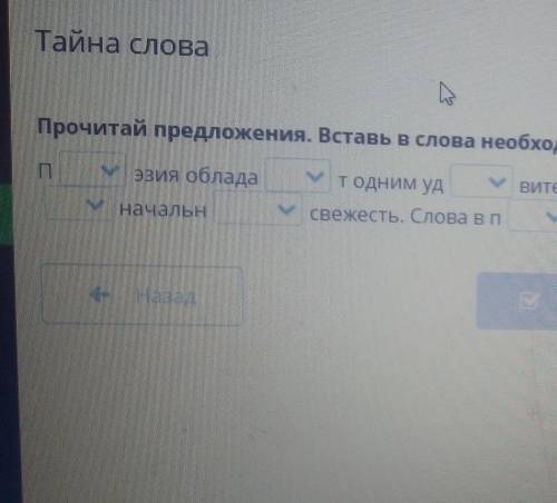 Тайна слова прочитай предложения вставь в слова необходимые буквы из выпадающего списка​