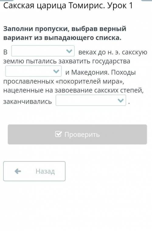 Сакская царица томирис. урок 1 заполни пропуски, выбрав верный вариант из выпадающего списка. b земл