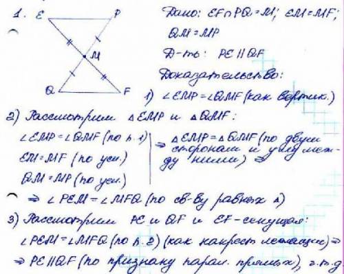 с рисунками желательно 7 классК-3, В-11. Отрезки EF и PQ пересекаются в их середине М. Докажите, что