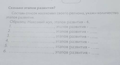 Сколько этапов развития? Составь список насекомых своего региона, укажи количествоэтапов развития.Об