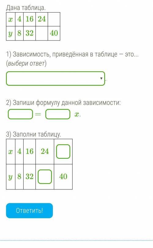 Буду благодарна , лёгкое Дана таблица.x41624 y832 40 1) Зависимость, приведённая в таблице — это...(