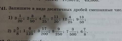 741. Запишите в виде десятичных дробей смешанные числа: 131) 38252050114; 12202513950752) 2861719; 3