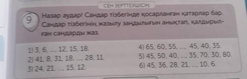 СЕН ЗЕРТТЕУШІСІҢНазар аудар! Сандар тізбегінде қосарланған қатарлар бар.Сандар тізбегінің жазылу заң