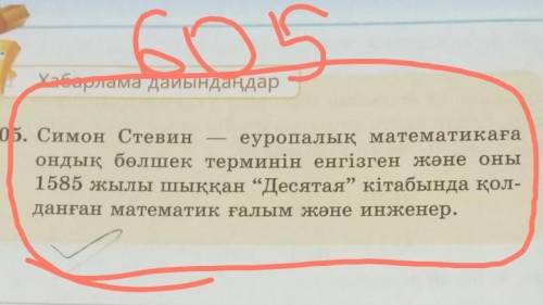 Хабарлама дайындаңдар 605. Симон Стевин еуропалық математикағаондық бөлшек терминін енгізген және он