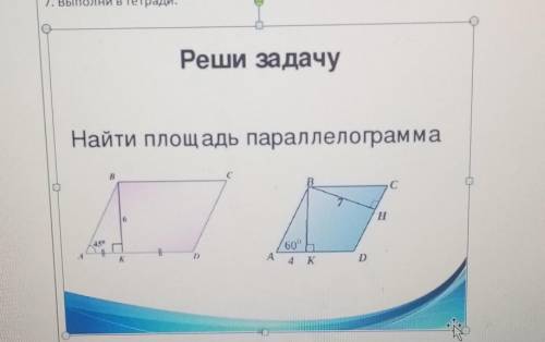 можно быстро Решите задачу найдите площадь параллелограмма угол А равен 45 градусов bkr6e 6 окодент