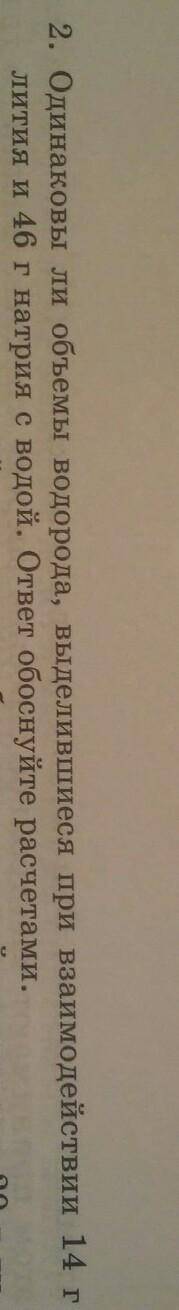 Одинакова ли объемы водорода, выделившиеся при взаимодействи 14 г лития и 46 г натрия с водой. ответ