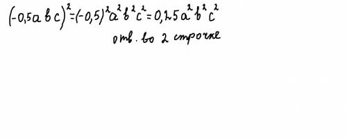 Возведя в степень одночлен (−0,5abc)2 , получим... −0,5a2b2c2 0,25a2b2c2 −0,25a2b2c2 0,5abc