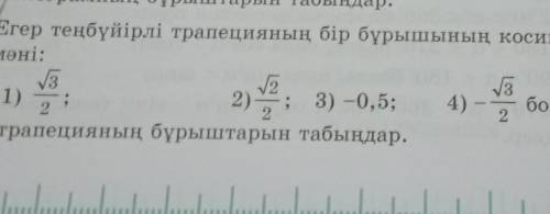 21 21.17. Егер теңбүйірлі трапецияның бір бұрышының косинусыныңмәні:з231)2)4)болса, онда22трапецияны