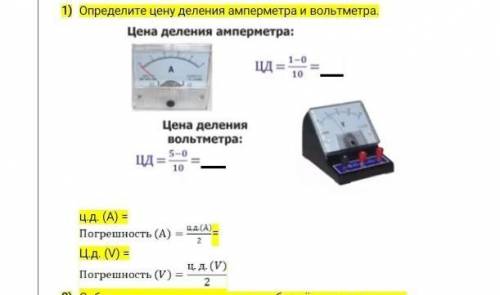 Определите цену деления амперметра и вольтметра СДЕЛАЙТЕ ​