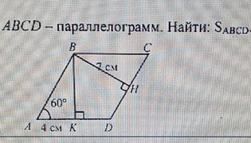 ABCD- параллелограмм.Найти: S (ABCD) нужно !​