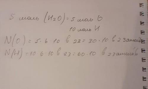 Обчисліть, скільки атомів Гідрогену й Оксигену містить в порції води кількістю речовини 5 моль​