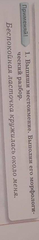Применяй! 1. Выпиши местоимение. Выполни его морфологи-ческий разбор.Беспокойная ласточка кружилась