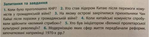 До ть. Потрібні відповіді з Історії всесвітньої на тему Китай.