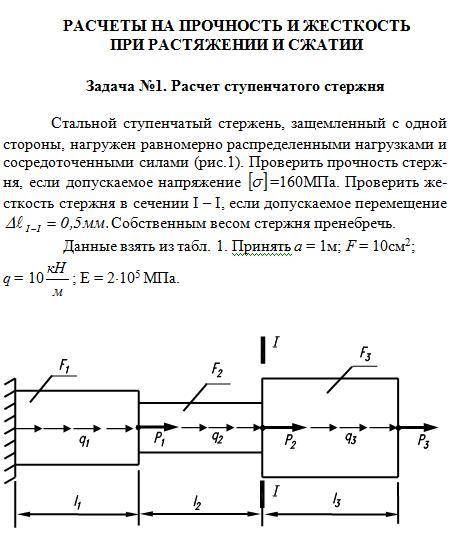 Расчет ступенчатого стержня Стальной ступенчатый стержень, защемленный с одной стороны