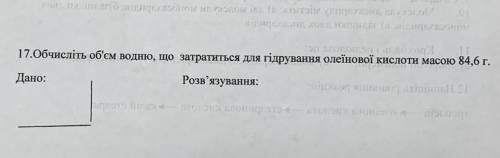 Обчисліть об‘єм водню, що затратиться для гідрування олеїнової кислоти масою 84,6 г.