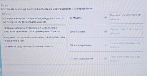 Вопрос Соотнесите основные понятия в области 3D-моделирования и их определения.ответы3D-модельпроеци