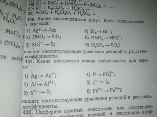 Нужно определить какие восстановители и окислители могут быть использования для перевода 430 и 431