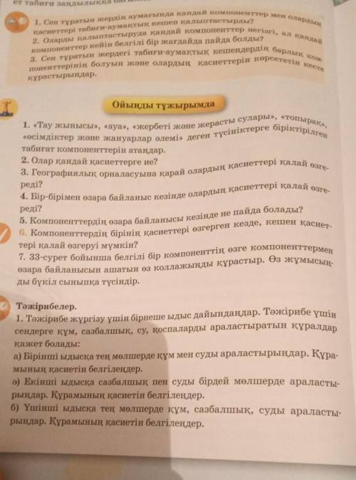 тау жынысы ,ауа,жербеті және жерасты сулары, топырақ,өсімдіктер және жануарлар әлемі деген түсінікте