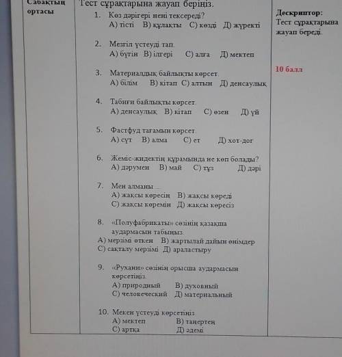 Тест сұрақтарына жауап беріңіз. 1. Көз дәрігері нені тексереді?А) тісті В) құлақты C) көзді Д) жүрек