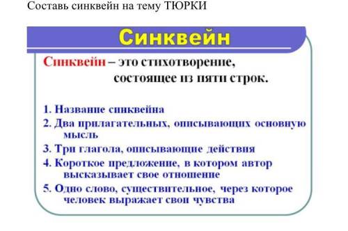 Сделайте синквейн на тему «ТЮРКИ» из на фото всё показано