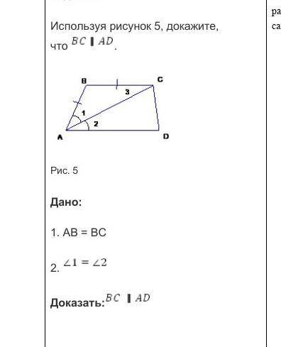 Используя рисунок 5, докажите, что . BC//ADРис. 5Дано:1. AB = BC2. угол1=углу2 Доказать: AB=BC​