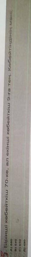 Бірыншы көбейткіш 70-ке ,ал екінші көбейткіш 9-ға тең көбейткіш тін мәні ​