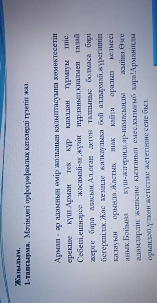 Жазылым1-тапсырма Мәтіндегі орфографиялық қателерді түзетіп жаз ​