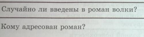 Случайно ли введены в роман волки?Кому адресован роман